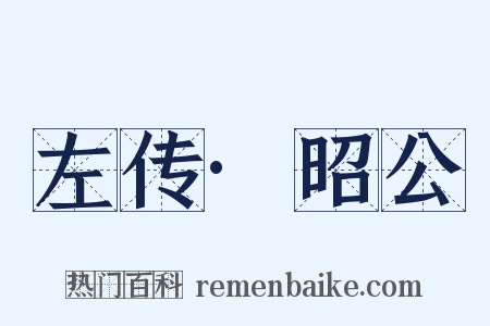 左传·昭公是什么意思的图片